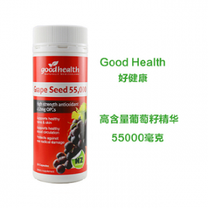 Good Health 好健康葡萄籽55,000mg 120粒